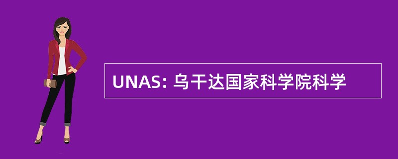 UNAS: 乌干达国家科学院科学