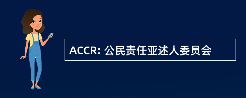 ACCR: 公民责任亚述人委员会