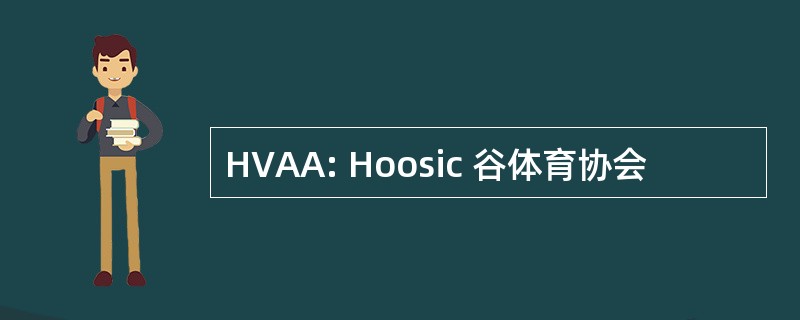 HVAA: Hoosic 谷体育协会