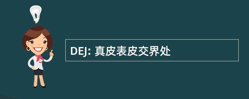 DEJ: 真皮表皮交界处