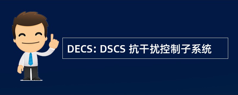 DECS: DSCS 抗干扰控制子系统