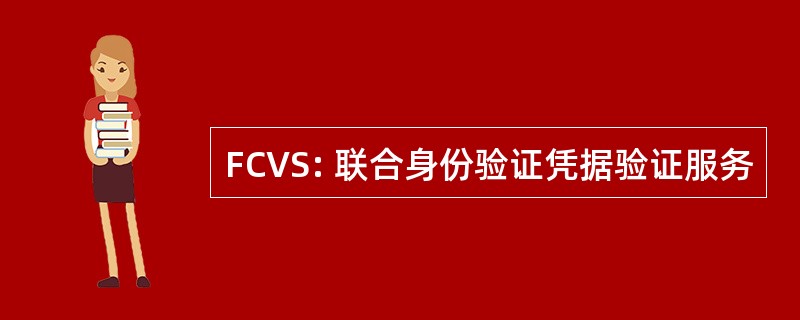 FCVS: 联合身份验证凭据验证服务