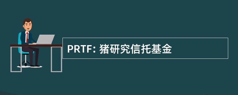 PRTF: 猪研究信托基金