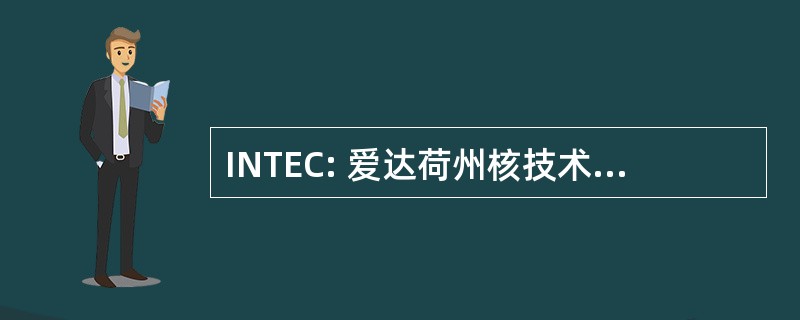 INTEC: 爱达荷州核技术与工程中心