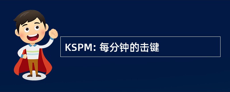 KSPM: 每分钟的击键