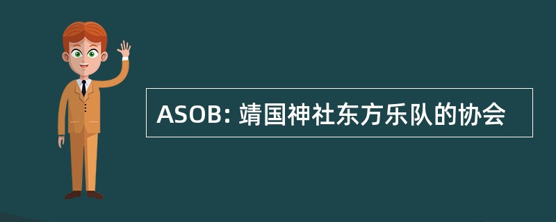 ASOB: 靖国神社东方乐队的协会