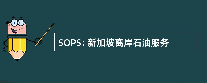 SOPS: 新加坡离岸石油服务