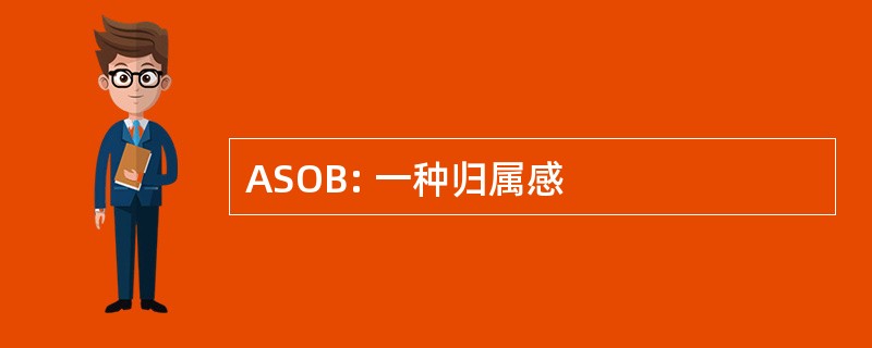 ASOB: 一种归属感