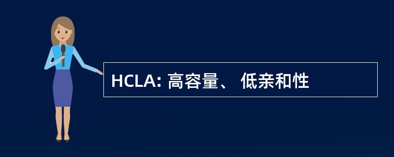 HCLA: 高容量、 低亲和性