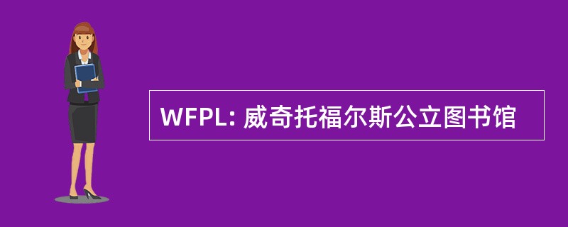 WFPL: 威奇托福尔斯公立图书馆