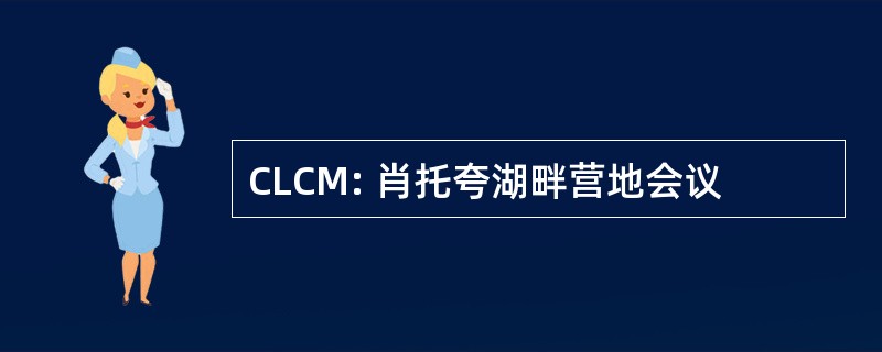 CLCM: 肖托夸湖畔营地会议