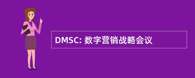 DMSC: 数字营销战略会议