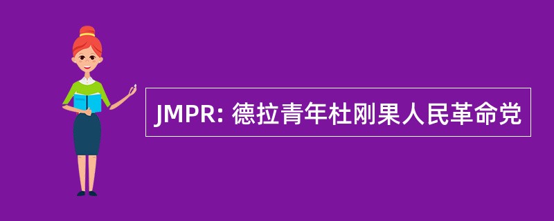 JMPR: 德拉青年杜刚果人民革命党