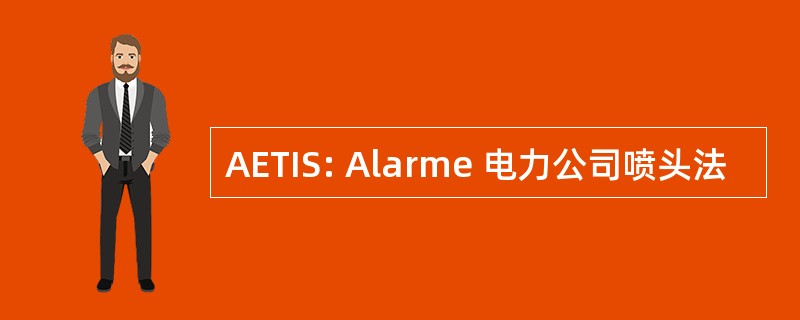 AETIS: Alarme 电力公司喷头法