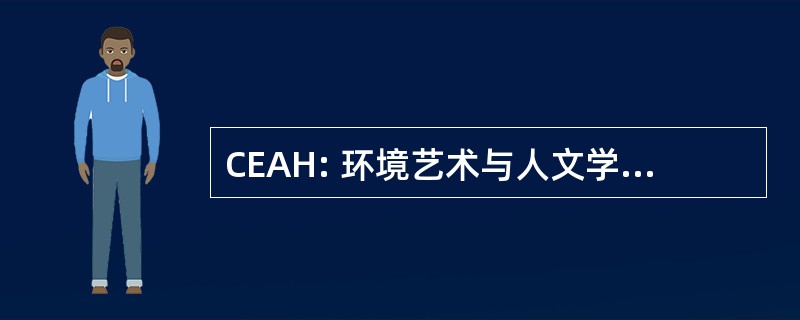 CEAH: 环境艺术与人文学科研究中心