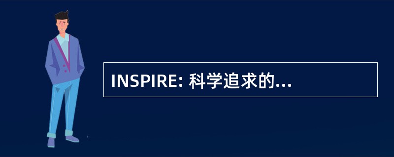 INSPIRE: 科学追求的启发研究创新