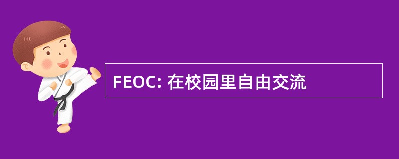 FEOC: 在校园里自由交流