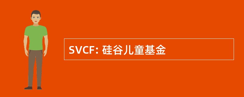 SVCF: 硅谷儿童基金