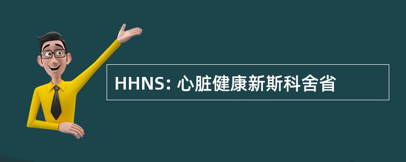 HHNS: 心脏健康新斯科舍省