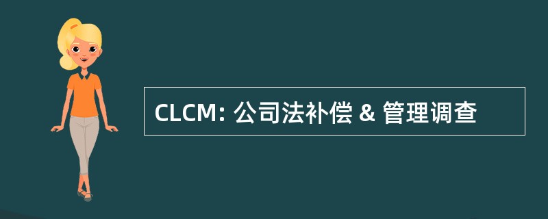 CLCM: 公司法补偿 & 管理调查