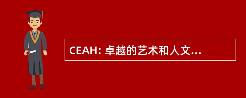 CEAH: 卓越的艺术和人文学科研究中心