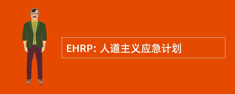 EHRP: 人道主义应急计划