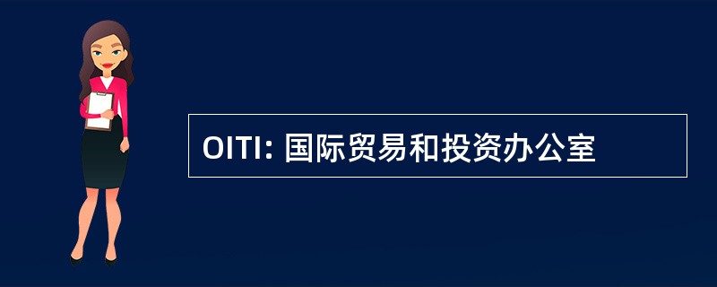 OITI: 国际贸易和投资办公室