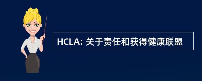 HCLA: 关于责任和获得健康联盟