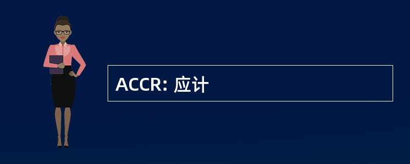 ACCR: 应计