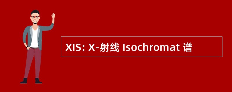 XIS: X-射线 Isochromat 谱