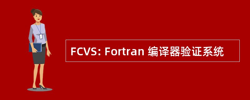 FCVS: Fortran 编译器验证系统