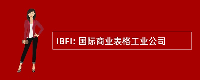 IBFI: 国际商业表格工业公司