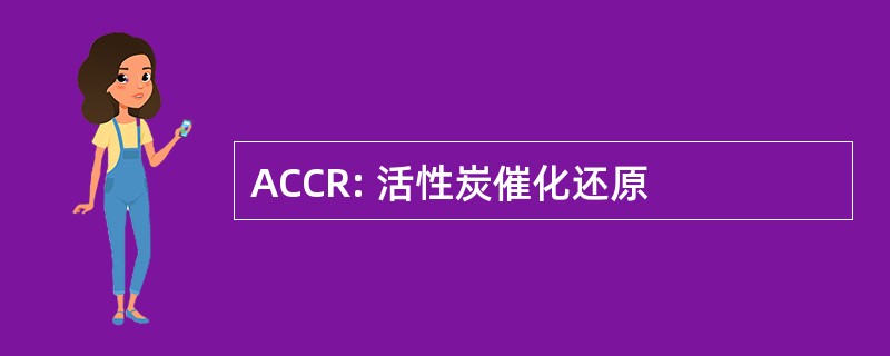 ACCR: 活性炭催化还原