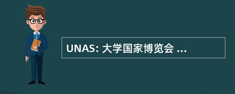 UNAS: 大学国家博览会 de la 塞尔瓦