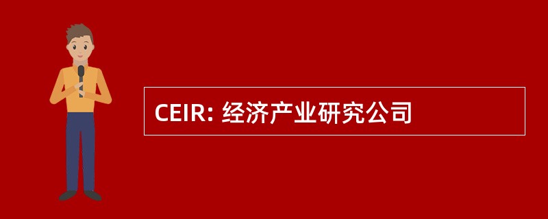 CEIR: 经济产业研究公司