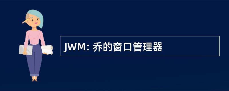 JWM: 乔的窗口管理器