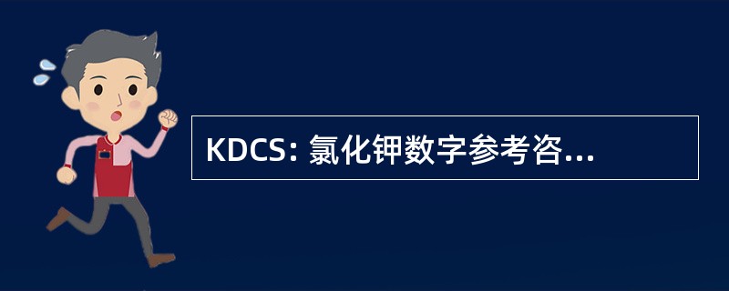 KDCS: 氯化钾数字参考咨询服务 (英国)