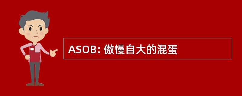 ASOB: 傲慢自大的混蛋