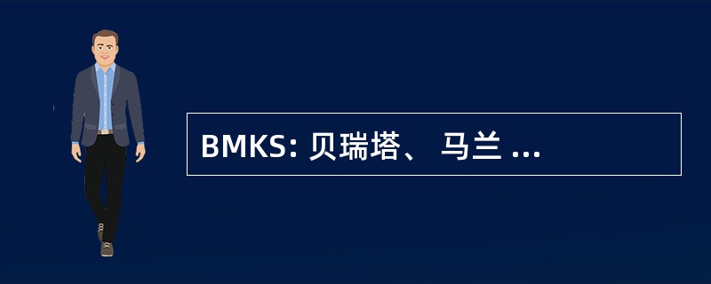 BMKS: 贝瑞塔、 马兰 & Klopper 技术