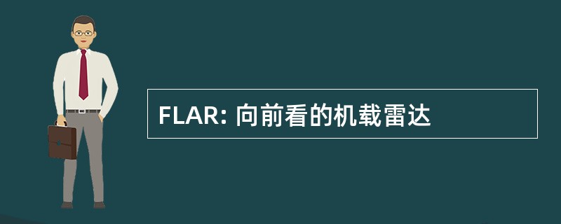 FLAR: 向前看的机载雷达