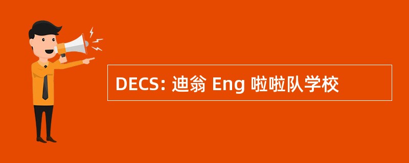 DECS: 迪翁 Eng 啦啦队学校