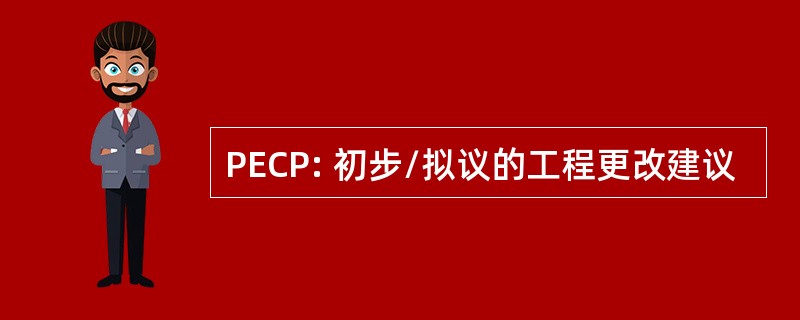 PECP: 初步/拟议的工程更改建议