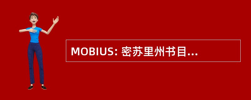 MOBIUS: 密苏里州书目信息用户系统