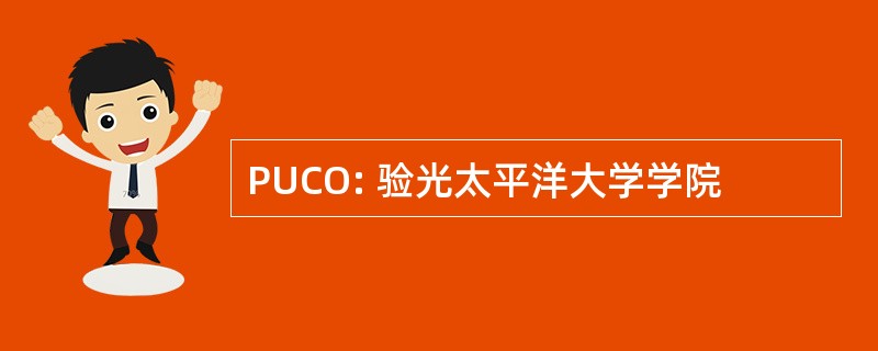 PUCO: 验光太平洋大学学院