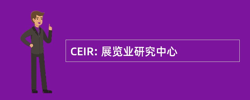 CEIR: 展览业研究中心