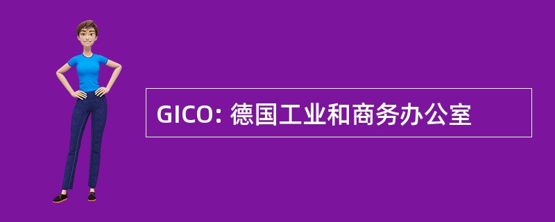 GICO: 德国工业和商务办公室