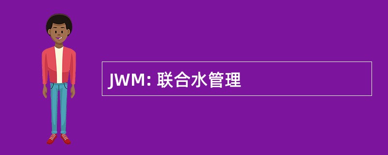 JWM: 联合水管理