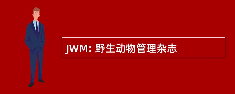 JWM: 野生动物管理杂志