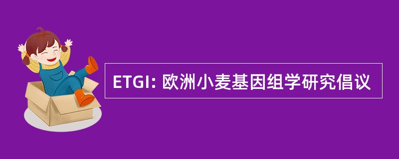 ETGI: 欧洲小麦基因组学研究倡议