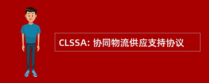 CLSSA: 协同物流供应支持协议